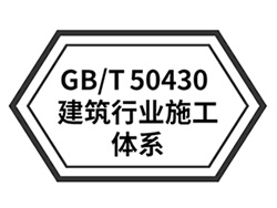 GB/T 50430工程建設施工組織質量管理體系認證