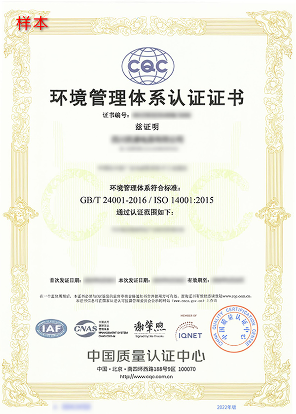 ISO 14001質量管理體系EMS認證證書