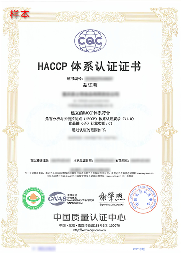 HACCP管理體系認證證書